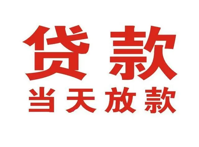 湖州个人借贷|湖州24小时个人借款|湖州私人资金渠道